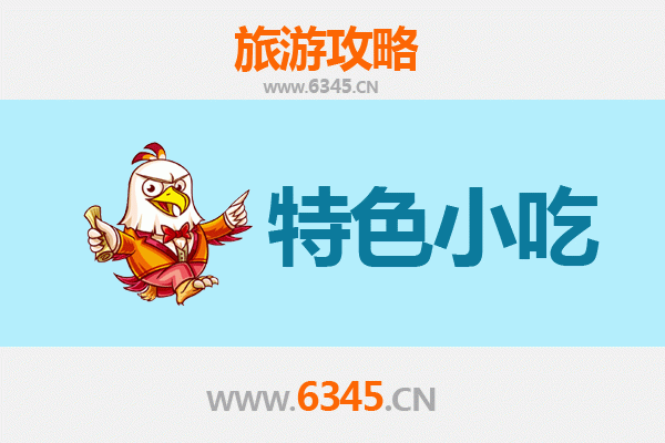 十堰茅箭必吃特色小吃攻略