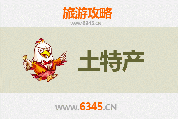 十堰茅箭旅游必带土特产推荐清单